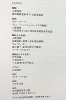 【図録】フランク・ブラングィン展 国立西洋美術館開館50周年記念事業 2010年 読売新聞社東京本社