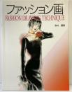 【図録】ファッション画 著：志村萠 発売：ブティツク社 2007年