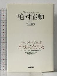 絶対能動 中経出版 小林 惠智