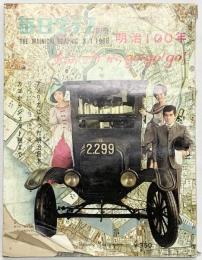 毎日グラフ別冊 1966年3月1日 明治100年 毎日新聞社
