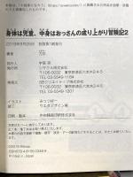 身体は児童、中身はおっさんの成り上がり冒険記2 (ツギクルブックス) SBクリエイティブ 力水