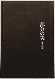【図録】【限定第468番】部分の美 磯村の仕事 発行：磯村浩之亮 1990年