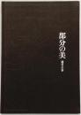 【図録】【限定第468番】部分の美 磯村の仕事 発行：磯村浩之亮 1990年