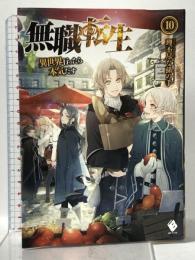 無職転生 ~異世界行ったら本気だす~ (10) (MFブックス) KADOKAWA/メディアファクトリー 理不尽な孫の手