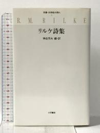リルケ詩集 (双書・20世紀の詩人 6) 小沢書店 神品 芳夫
