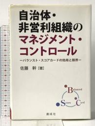自治体・非営利組織のマネジメント・コントロール‐バランスト・スコアカードの効用と限界‐ 創成社 佐藤 幹