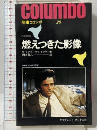 刑事コロンボ 燃えつきた影像 (サラブレッド・ブックス102) 二見書房 リチャード レビンソン