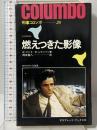 刑事コロンボ 燃えつきた影像 (サラブレッド・ブックス102) 二見書房 リチャード レビンソン