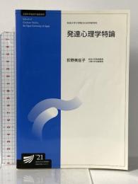 1. 発達心理学特論〔改訂版〕 (放送大学大学院教材) 放送大学教育振興会 荻野 美佐子