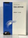 1. 発達心理学特論〔改訂版〕 (放送大学大学院教材) 放送大学教育振興会 荻野 美佐子