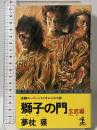 獅子の門 玄武編 (カッパ・ノベルス) 光文社 夢枕 獏