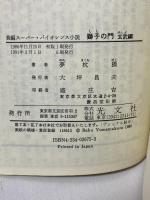 獅子の門 玄武編 (カッパ・ノベルス) 光文社 夢枕 獏