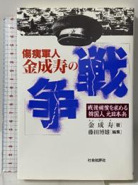 傷痍軍人金成寿の「戦争」 戦後補償を求める韓国人 元日本兵 社会批評社 金成寿