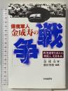傷痍軍人金成寿の「戦争」 戦後補償を求める韓国人 元日本兵 社会批評社 金成寿