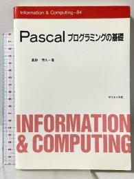 Pascalプログラミングの基礎 (Information & computing) サイエンス社 真野芳久