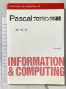 Pascalプログラミングの基礎 (Information & computing) サイエンス社 真野芳久