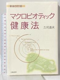 マクロビオティック健康法 新装改訂版 日貿出版社 久司 道夫