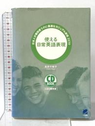 使える日常英語表現: 日本人が普段使うのに最適なカジュアル表現2270 (CD BOOK) ベレ出版 長井 千枝子