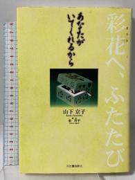 あなたがいてくれるから: 彩花へ、ふたたび 河出書房新社 山下 京子