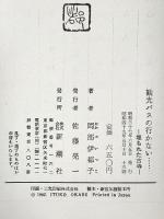 観光バスの行かない・・・・－埋もれた古寺ー 新潮社 岡部伊都子