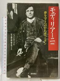 モディリアーニ 新装版: 夢を守りつづけたボヘミアン 西村書店 ジューン ローズ
