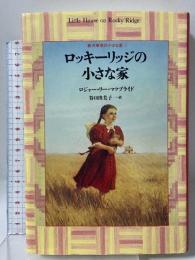 ロッキーリッジの小さな家 (新大草原の小さな家 1) 講談社 ロジャー・リー マクブライド