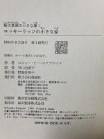 ロッキーリッジの小さな家 (新大草原の小さな家 1) 講談社 ロジャー・リー マクブライド