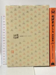 水曜どうでしょう　放送事典　１９９６．ＯＣＴ～１９９８．ＡＰＲ 北海道テレビ放送株式会社
