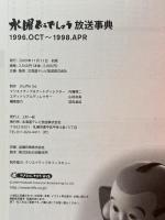 水曜どうでしょう　放送事典　１９９６．ＯＣＴ～１９９８．ＡＰＲ 北海道テレビ放送株式会社