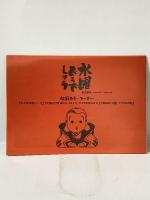 水曜どうでしょう　放送事典　１９９６．ＯＣＴ～１９９８．ＡＰＲ 北海道テレビ放送株式会社