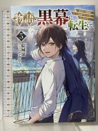 物語の黒幕に転生して5 ~進化する魔剣とゲーム知識ですべてをねじ伏せる~ KADOKAWA 結城 涼