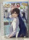 物語の黒幕に転生して5 ~進化する魔剣とゲーム知識ですべてをねじ伏せる~ KADOKAWA 結城 涼