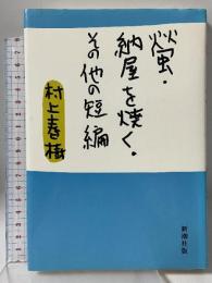螢,納屋を焼く その他の短編 新潮社 村上 春樹