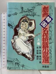 劇画韓国名作短篇小説選〈上〉 (1984年) 南雲堂 房 学基