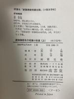 劇画韓国名作短篇小説選〈上〉 (1984年) 南雲堂 房 学基