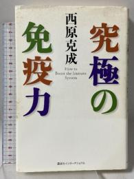 究極の免疫力 講談社インターナショナル 西原 克成