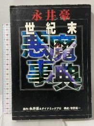 永井豪世紀末悪魔事典 講談社 永井 豪