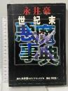 永井豪世紀末悪魔事典 講談社 永井 豪