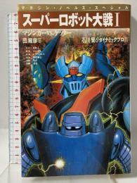 スーパーロボット大戦I〈1〉マジンガーVS.ゲッター (マガジン・ノベルス・スペシャル) 講談社 団 龍彦