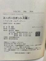 スーパーロボット大戦I〈1〉マジンガーVS.ゲッター (マガジン・ノベルス・スペシャル) 講談社 団 龍彦