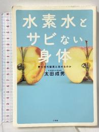 水素水とサビない身体: 悪玉活性酸素は消せるのか 小学館 太田 成男