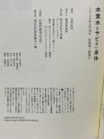 水素水とサビない身体: 悪玉活性酸素は消せるのか 小学館 太田 成男