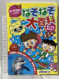 なぞなぞ大百科―すいぞくかんへいこう! エムピージェー 嵩瀬 ひろし