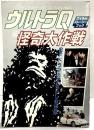 ファンタスティックコレクションNo.31〈ウルトラＱ＆怪奇大作戦〉SFドラマのすばらしき世界 監修：円谷プロダクション 朝日ソノラマ 昭和58年