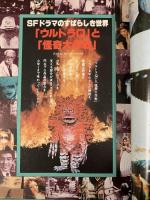 ファンタスティックコレクションNo.31〈ウルトラＱ＆怪奇大作戦〉SFドラマのすばらしき世界 監修：円谷プロダクション 朝日ソノラマ 昭和58年