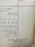 待っている チャンドラー短編全集 (3) 創元推理文庫 (131‐5) 東京創元社 レイモンド チャンドラー