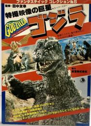 ファンタスティックコレクションNo.5 ゴジラ特撮映像の巨星 東宝株式会社 朝日ソノラマ 昭和53年