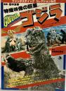 ファンタスティックコレクションNo.5 ゴジラ特撮映像の巨星 東宝株式会社 朝日ソノラマ 昭和53年