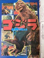 ファンタスティックコレクションNo.5 ゴジラ特撮映像の巨星 東宝株式会社 朝日ソノラマ 昭和53年