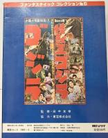 ファンタスティックコレクションNo.5 ゴジラ特撮映像の巨星 東宝株式会社 朝日ソノラマ 昭和53年